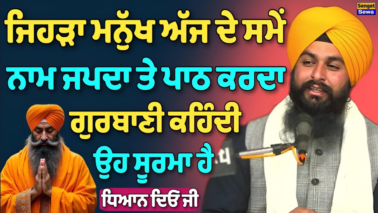 ਜਿਹੜਾ ਮਨੁੱਖ ਅੱਜ ਦੇ ਸਮੇਂ ਨਾਮ ਜਪਦਾ ਤੇ ਪਾਠ ਕਰਦਾ ਗੁਰਬਾਣੀ ਕਹਿੰਦੀ ਉਹ ਸੂਰਮਾ ਹੈ Bhai Sukhdev Singh Ji Dalla 