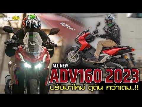 รีวิว All New ADV160 ปรับมาใหม่ ดุดัน กว่าเดิม !! by SuperBike Thailand