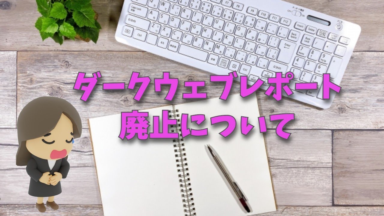 ダークウェブレポート廃止について思うこと