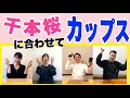 【カップス】『千本桜』紙コップやプラコップを使ってみんなで楽しくやってみよう！　 フラワービート　山本晶子　青島未知　初鹿野翔　長谷川雄基　　小林真人