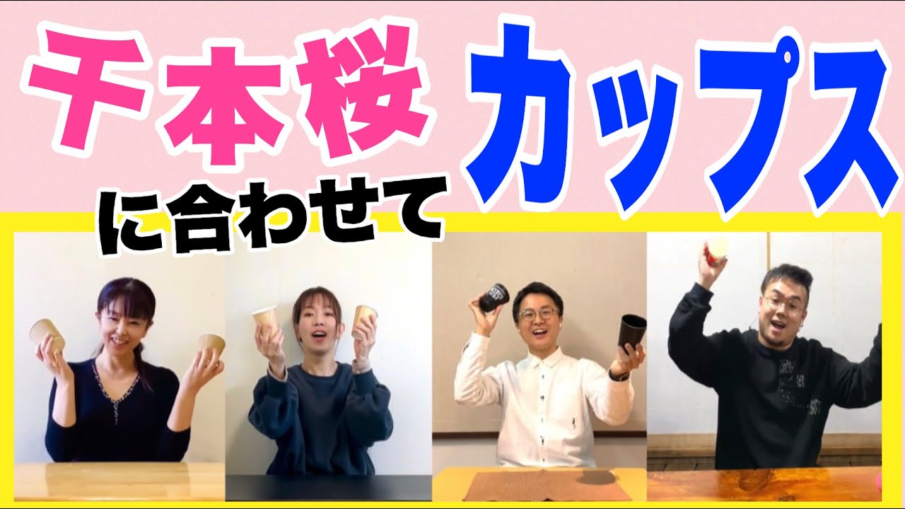 【カップス】『千本桜』紙コップやプラコップを使ってみんなで楽しくやってみよう！　 フラワービート　山本晶子　青島未知　初鹿野翔　長谷川雄基　　小林真人