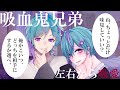 【兄弟】吸血鬼兄弟は美味しいあなたを誘拐する【女性向け/一人二役/年上男子/年下男子/シチュエーションボイス/バイノーラル】【中字幕/English sub】