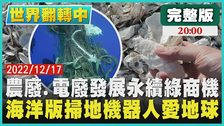 农业废弃物.电废发展永续绿商机 海洋版扫地机器人爱地球【世界翻转中】完整版 20221217 - 天天要闻