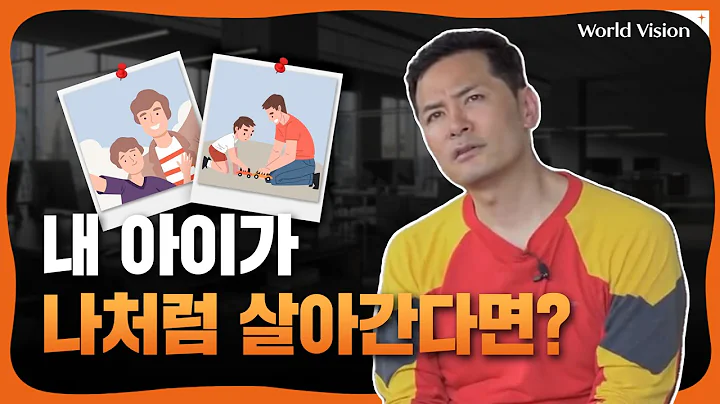 한 번뿐인 인생, 성공을 바라는 삶 [김창옥이 왔다갔다 Ep.14] | Worldvision 월드비전