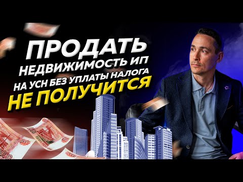 Какой налог платить предпринимателю на УСН при продаже недвижимости. Бизнес и налоги