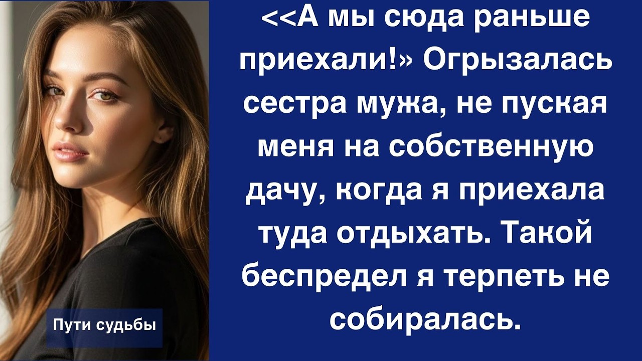 Сестра мужа выгоняла меня с моей же дачи