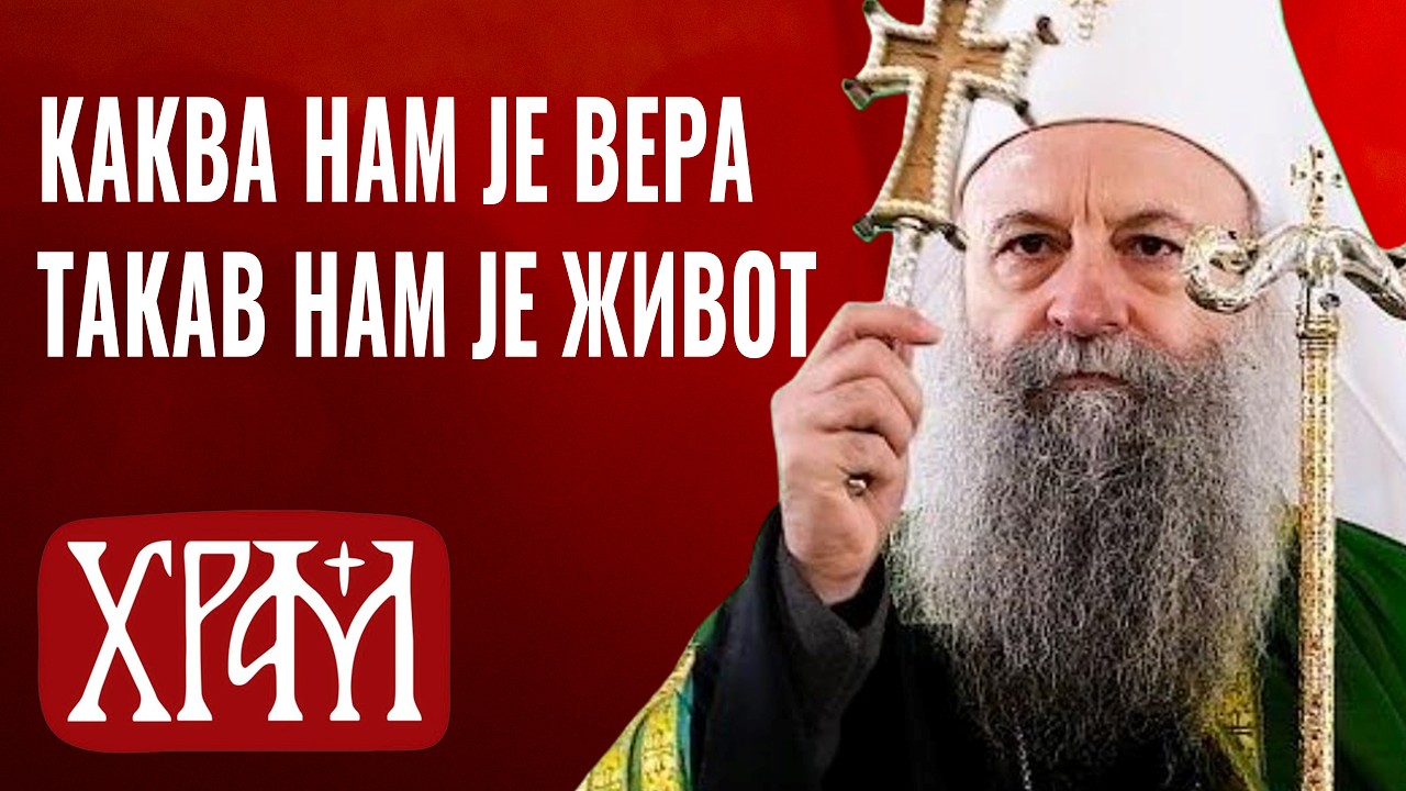Каква нам је вера - такав нам је живот I Патријарх Порфирије
