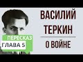 Василий Теркин. 5 глава. О войне. Краткое содержание