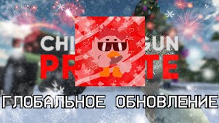 Глобальное Обновление В Привате Фрузера - Обзор Chicken Gun Private