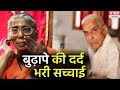 बुढ़ापे का सहारा है, Banaras का ये Old Age Home