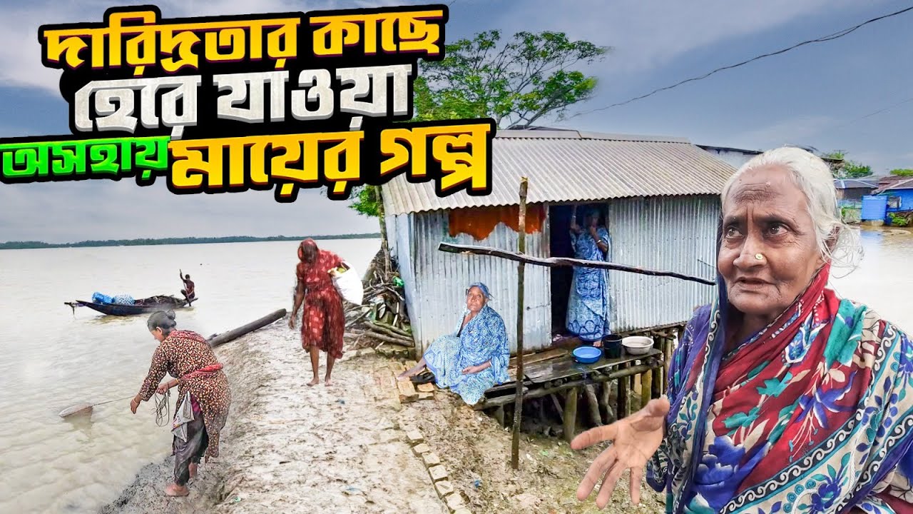 একটু খাবারের জন্য,জীবনের সাথে কতটা সংগ্রাম করে বাঁচতে হয় বৃদ্ধ এই মায়ের | কালাবগী | দাকোপ | খুলনা
