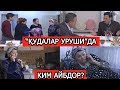 "Қудалар ўртасида келишмовчилик": ялтир-юлтур деб бузилиб кетаётган оилалар!