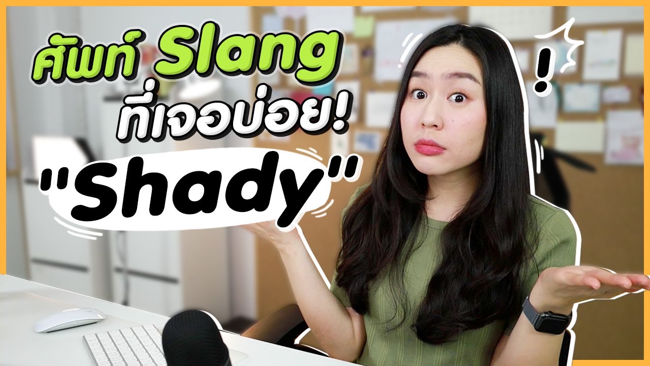 You are shady! ถ้าฝรั่งใช้คำ slang นี้แปลว่า? 1 minute and that YouTube
