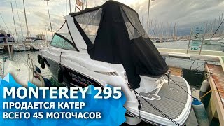 Продается катер Monterey 295 SY 2020 всего 45 моточасов