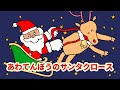 あわてんぼうのサンタクロース【童謡 / クリスマスソング】