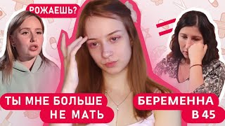 НЕАДЕКВАТНЫЕ РОДСТВЕННИКИ - ГОРЕ В СЕМЬЕ ➡️ Беременна в 45 / Часть 1