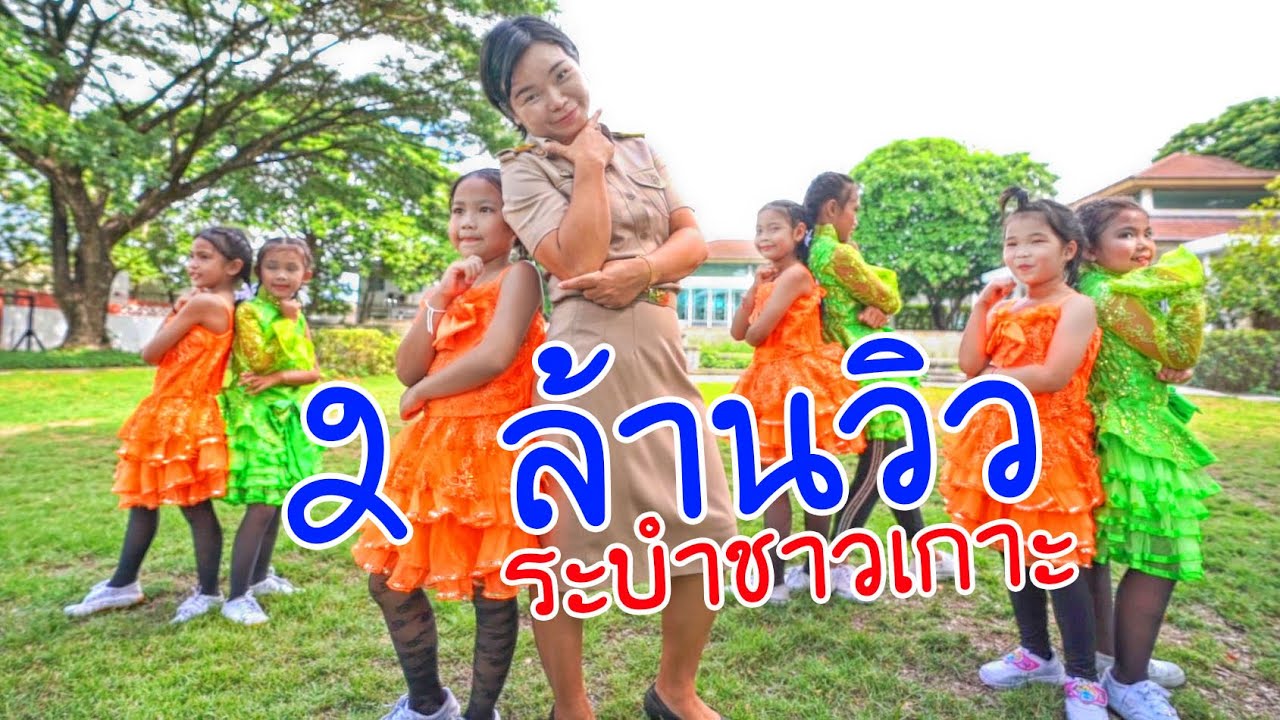 ระบำชาวเกาะ  - ครูนกเล็กน้องถูกใจ  [OFFICIAL MV]