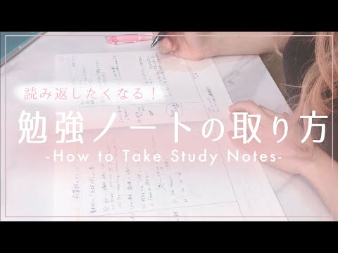 見やすい勉強ノートの取り方 / How to take Notes