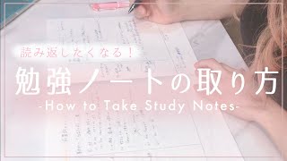 見やすい勉強ノートの取り方 / How to take Notes