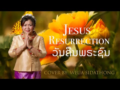 ວັນຄືນພຣະຊົນ Jesus Resurrection- Cover By: Weua Sidathong