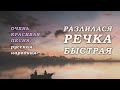 РАЗЛИЛАСЯ РЕЧКА БЫСТРАЯ  - русская народная песня. Дуэт Геннадий Лебедев и ___Yuluasha_