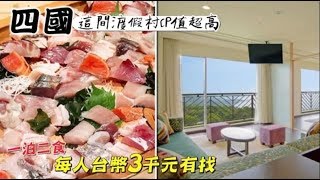 【四國推薦】這間渡假村一泊二食CP值超高每人台幣三千元有找 ...