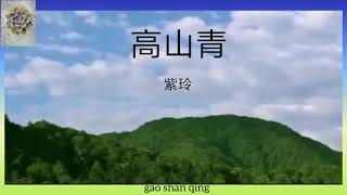 高山青 (紫玲) Gao Shan Qing with lyric and pinyin