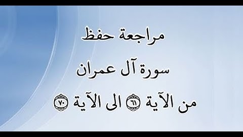 مراجعة كل10آيات من سورة آل عمران من الآية 61 إلى الآية 70 - بصوت القارئ خليفة الطنيجي - رواية حفص