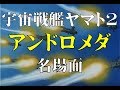 【白色彗星帝国】宇宙戦艦ヤマト2【地球連合艦隊】
