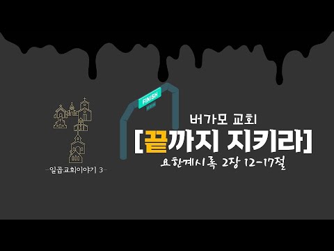 버가모교회 - 끝까지 지키라 /  장학봉 담임목사 (200517 하남 미사지구 성안교회 2부예배)