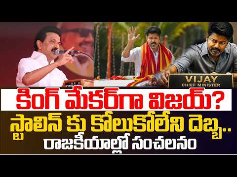 Vijay as King Maker..Victory Fix? | TVK Vijay Creates History | TN Assembly Elections | BRk News - TV9