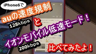 比べて納得 Auの速度規制とｲｵﾝﾓﾊﾞｲﾙﾀｲﾌﾟ2低速ﾓｰﾄﾞの使用感 Iphone6で検証 Youtube