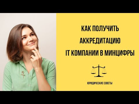 Реестр IT компаний// Как получить аккредитацию в Минцифры// Льготы для IT