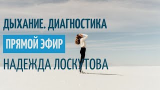 Дыхание по Лоскутовой.  Диагностика. Освобождение от напряжений в теле и в ногах.