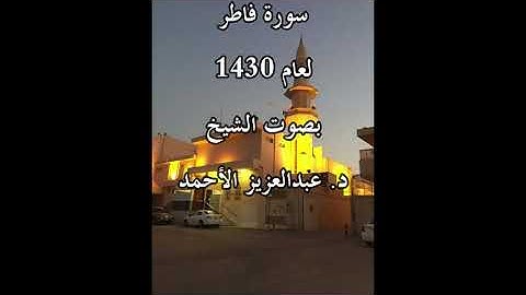 سورة فاطر لعام 1430 بصوت الشيخ د. عبدالعزيز الأحمد