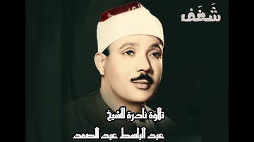 تلاوة نادرة للقارئ الشيخ عبدالباسط عبدالصمد  "شهر رمضان الذى أنزل فيه القرآن"