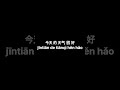 중국어 기초 10문장 8 #중국어 #汉语 #중국어회화 #중국어기초