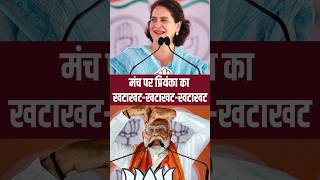 मंच पर Priyanka Gandhi का खटाखट- खटाखट-खटाखट | #Shorts | Lok Sabha Election