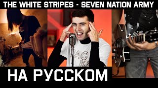 The White Stripes - Seven Nation Army (НА РУССКОМ | RUSSIAN COVER)