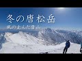 ［風が止む冬山］唐松岳 登山［The wind subsided］climbing in winter Mt.Karamatsu,Hakuba Vil.,Nagano,Japan.