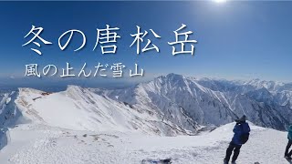 ［風が止む冬山］唐松岳 登山［The wind subsided］climbing in winter Mt.Karamatsu,Hakuba Vil.,Nagano,Japan.