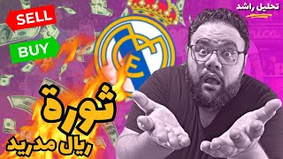 صفقات ريال مدريد القادمة 🔥 | ابرز اسماء القادمين و الراحلين رسمياً ✅ | قرارات انشيلوتي و بيريز