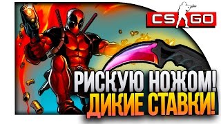 СТАВЛЮ НОЖ! - ДРОБОВИК ДЭДПУЛА! - СТАВКИ В КАЗИНО CS:GO!(Опасные игры на ставках в CS:GO(Counter Strike: Global Offensive) (Кс Го) Приятного просмотра и спасибо за Лайк! Сайт: http://csgoup.ru..., 2016-03-04T11:00:02.000Z)