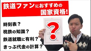 鉄道の知識が存分に活かせて、就職や実務にも使える「国家資格」を紹介します！