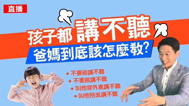 孩子都講不聽，爸媽到底該怎麼教? - 天天要聞