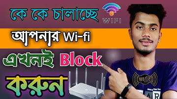 WiFi চোর ধরুন এবং ব্লক করুন যে কাউকে || WiFi control  All router Bangla increase Wi-Fi setup 2022