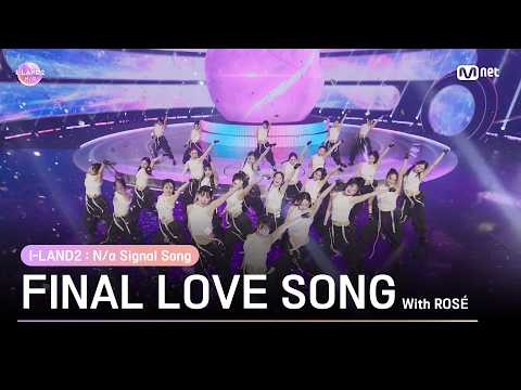 [I-LAND2] FINAL LOVE SONG Performance Video