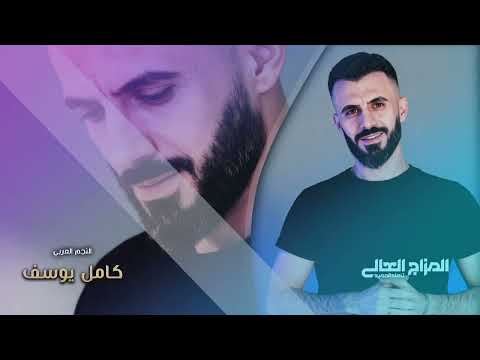 كامل يوسف انا مطنش جثيرات السوالف ماهو قصير ذراعي ولاني خايف 2026