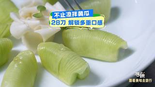 More Than Just Smashed Cucumber Salad: Unlock Multiple Textures for $28 #FoodExploration 08/09/20...