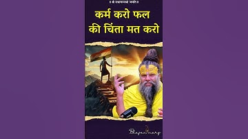 कर्म करो फल की चिंता मत करो ! #premanandjimaharaj #bhajanmarg